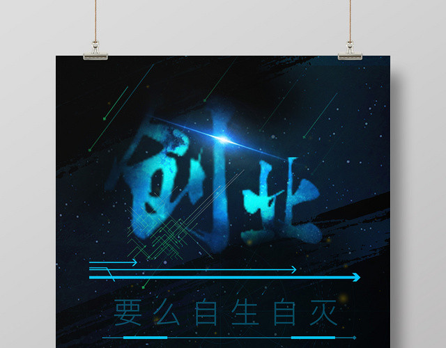 创业文化海报黑色背景创意坚持励志海报