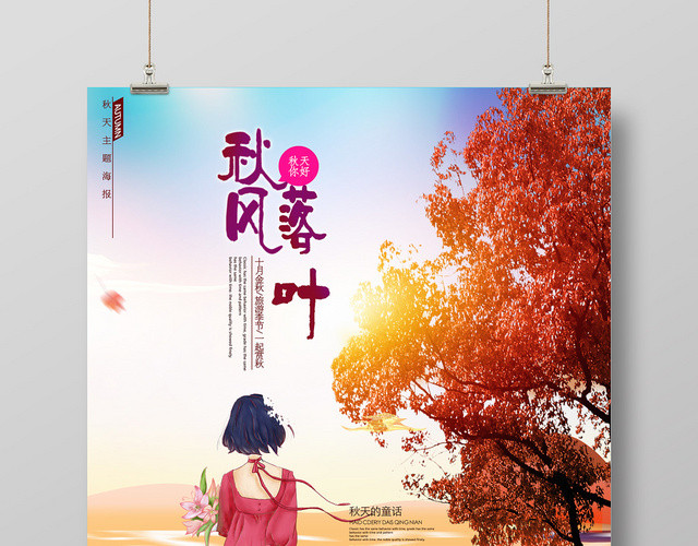 棕色唯美秋天秋风落叶海报
