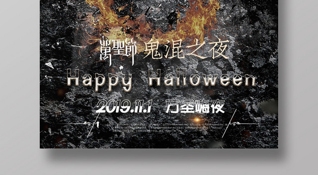 黑色火苗万圣节狂欢夜宣传海报