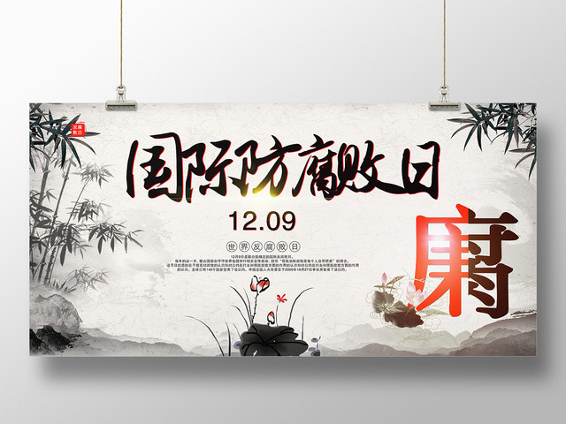 水墨风国际防腐败日宣传展板海报