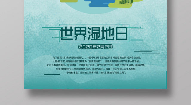 简约时尚保护湿地世界湿地日宣传海报设计