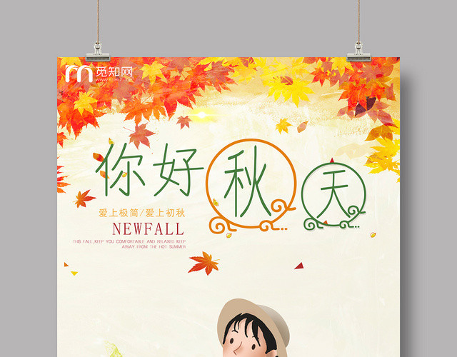 清新漫画你好秋天活动宣传海报
