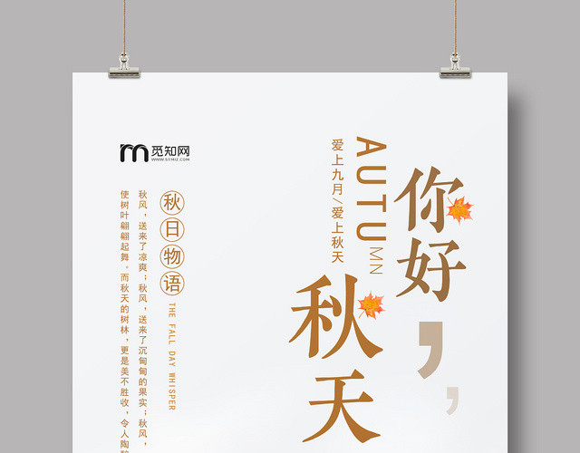 9大气意境你好秋天九月活动宣传海报