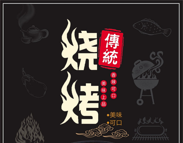 黑色餐饮餐厅美食夜宵传统烧烤菜单设计