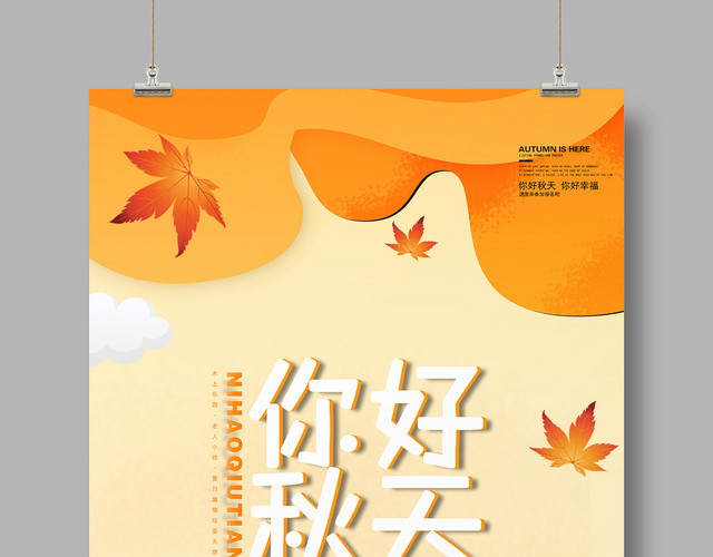 卡通你好秋天活动宣传海报