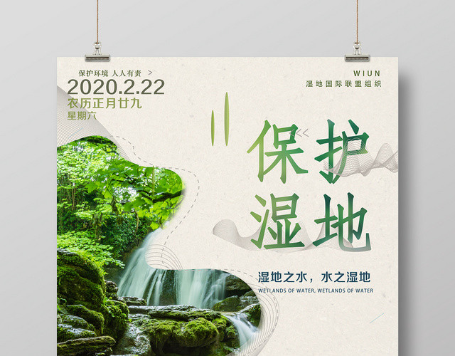 简约时尚保护湿地世界湿地日宣传海报设计