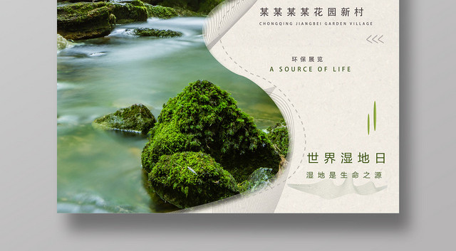 简约时尚保护湿地世界湿地日宣传海报设计