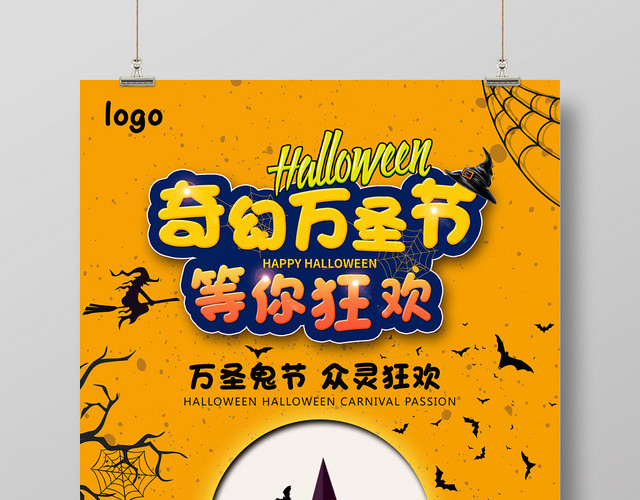 奇幻万圣节等你来狂欢节日宣传海报
