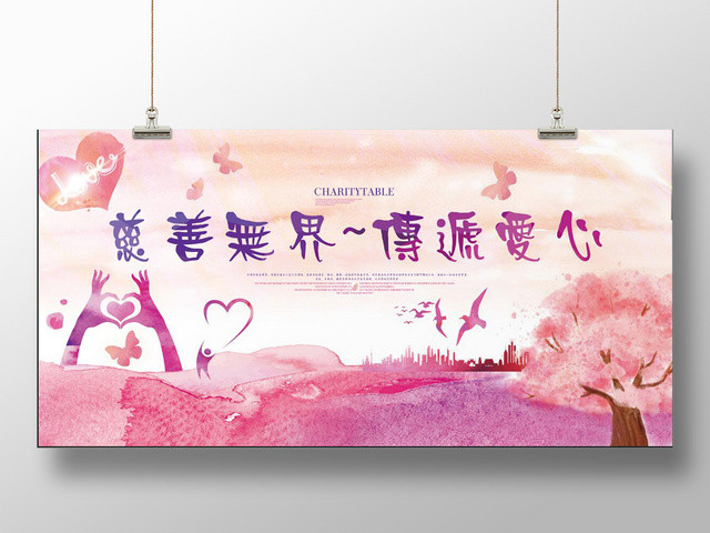 慈善无界传递爱心慈善活动日公益展板宣传海报