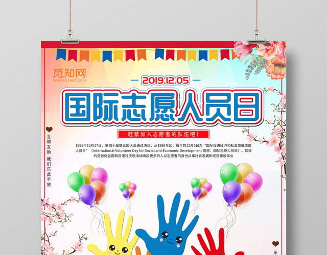 国际志愿人员日公益爱心传递海报