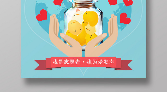 国际志愿者日志愿者爱心海报