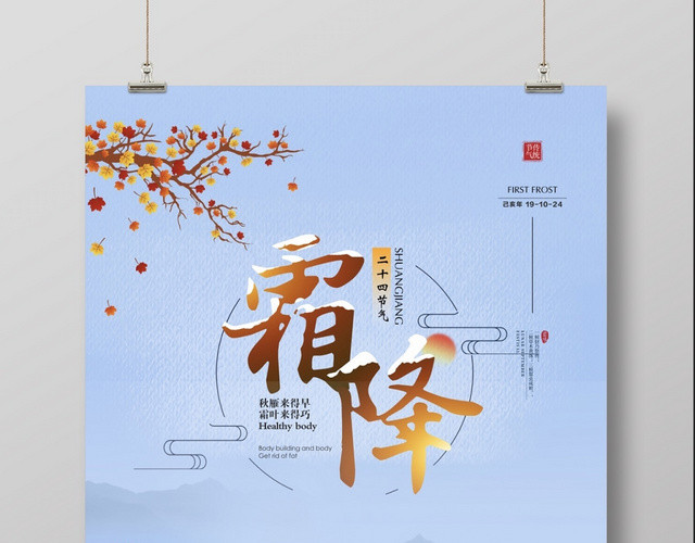 创意二十四节气霜降节气宣传海报