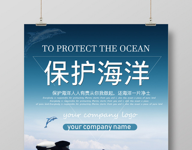 大气蓝色保护海洋海报