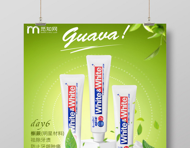 绿色简约牙齿美白牙膏宣传保健品海报