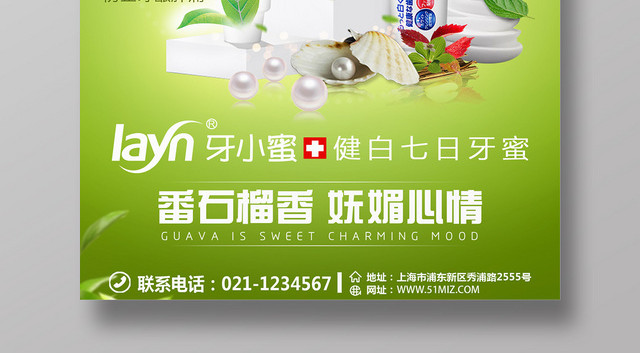 绿色简约牙齿美白牙膏宣传保健品海报