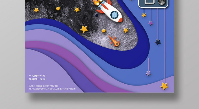 立体剪纸风卡通720人类月球日宣传海报
