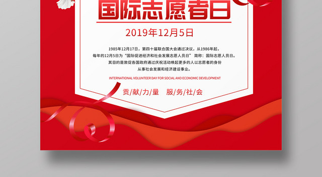 红色爱心国际志愿者日海报设计
