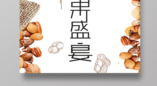 经典简约坚果食品零食促销海报