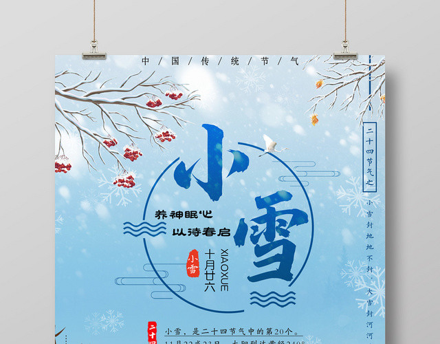 二十四节气小雪插画宣传海报