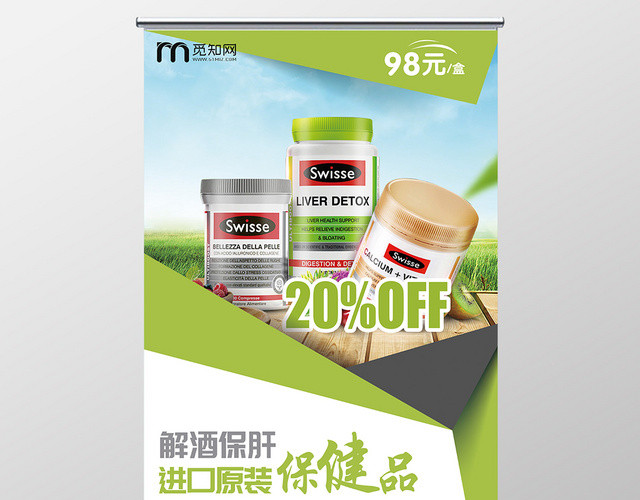 解酒保肝保健品健康宣传易拉宝展架