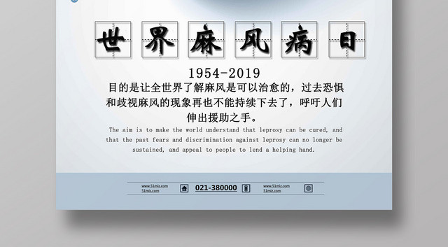 浅色简约设计国际麻风节海报