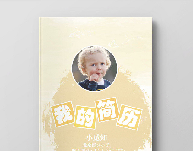 浅黄图案简约设计小升初简历