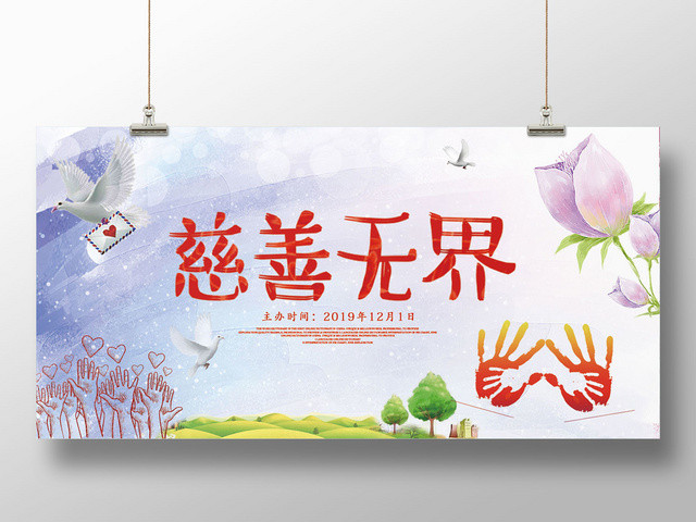 炫彩的世界慈善无界大爱无疆公益日海报