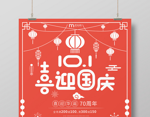 70周年喜迎国庆中国风海报