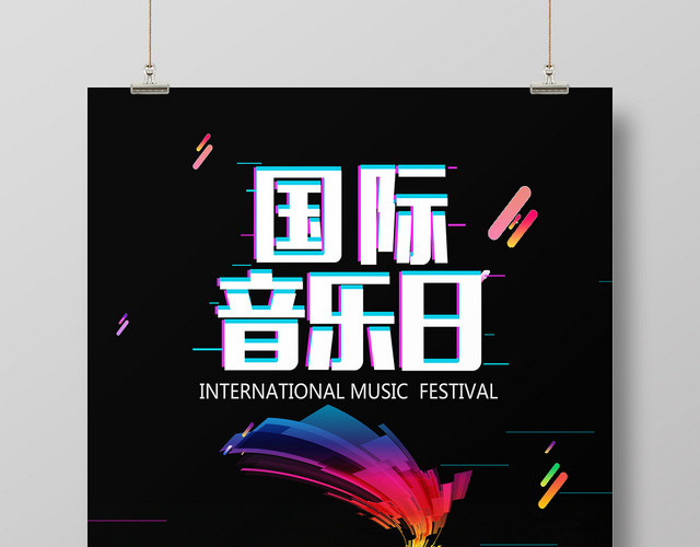 炫彩音乐日国际音乐日转发获得门票海报