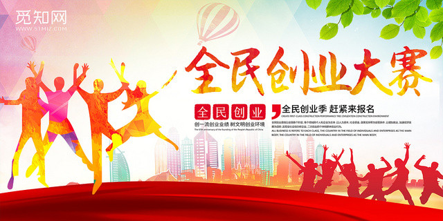 炫彩活力四射青春洋溢全民创业大赛创业海报