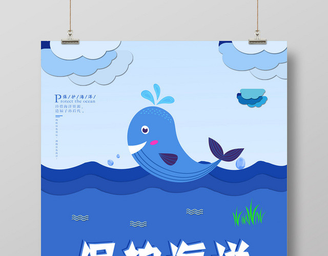 蓝色卡通拥抱蓝色海洋保护海洋海报