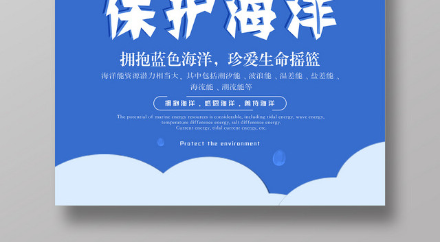 蓝色卡通拥抱蓝色海洋保护海洋海报