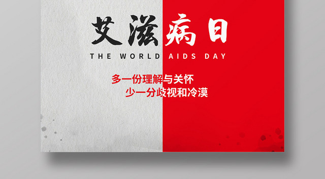 简约创意世界艾滋病日海报