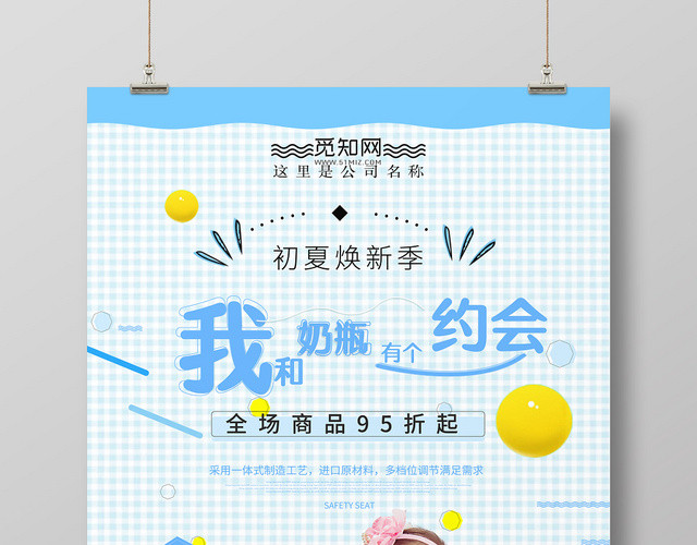 可爱小清新手绘格纹背景我和奶瓶有个约会创业海报