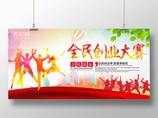 炫彩活力四射青春洋溢全民创业大赛创业海报