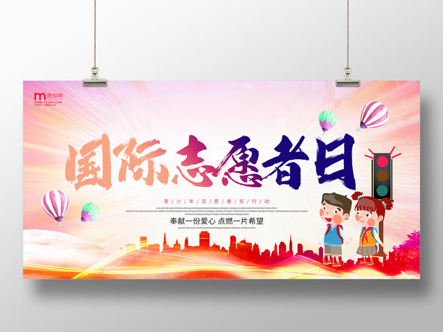 国际志愿者日展板设计