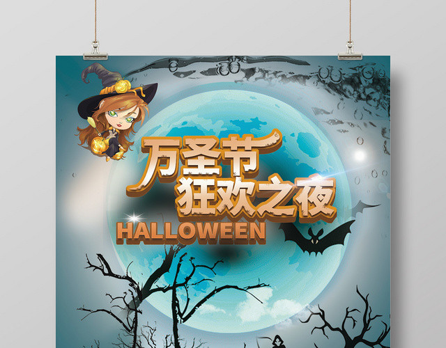 夜空月亮万圣节狂欢夜宣传海报