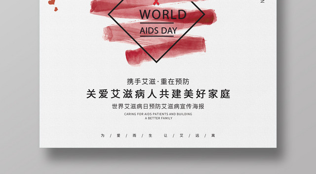 简约世界艾滋病日关爱艾滋病人海报