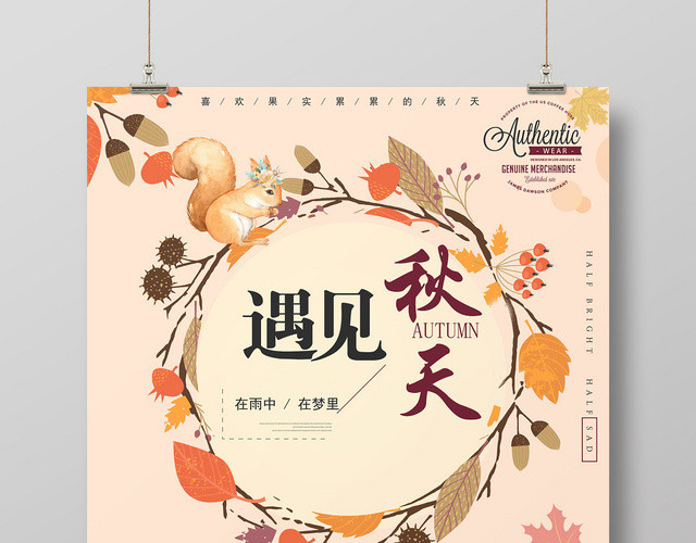粉色个性秋天遇见秋天海报