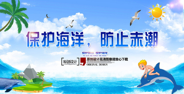 简约大气保护海洋防止赤潮展板