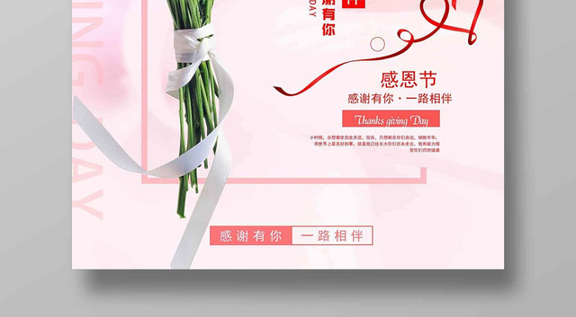 粉色温馨感恩节促销宣传海报