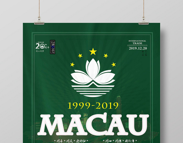 墨绿热烈庆祝澳门回归二十周年纪念日宣传海报
