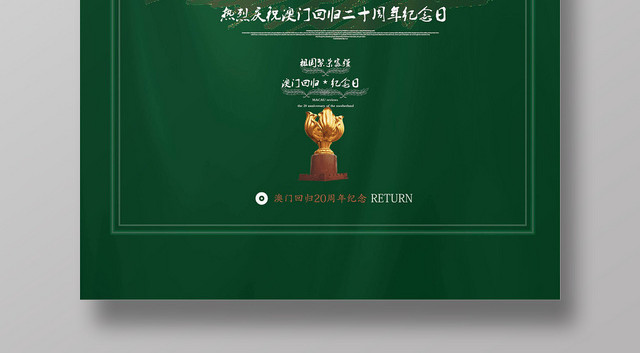 墨绿热烈庆祝澳门回归二十周年纪念日宣传海报