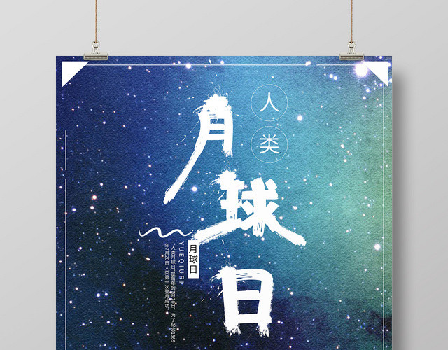 卡通蓝色背景人类月球日月球日海报