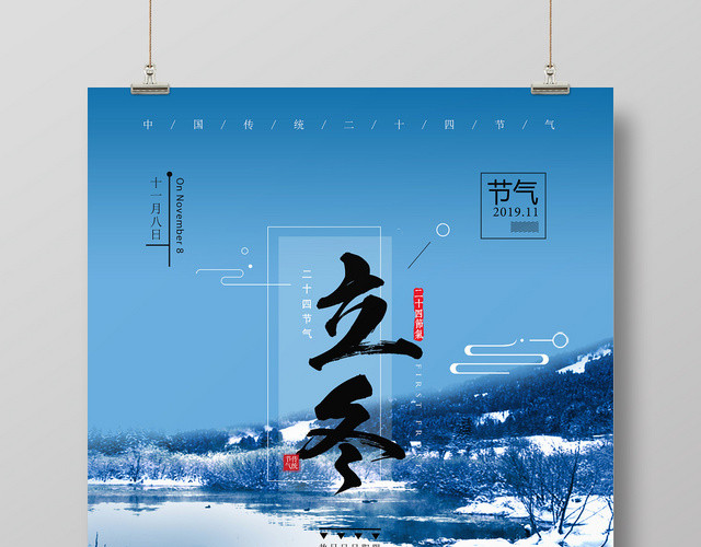 蓝色大气雪地湖面中国传统24二十四节气立冬海报