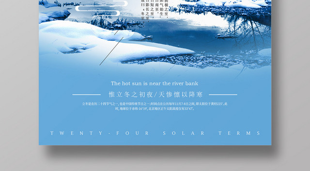 蓝色大气雪地湖面中国传统24二十四节气立冬海报