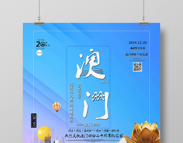 1999炫彩澳门回归纪念日澳门宣传海报