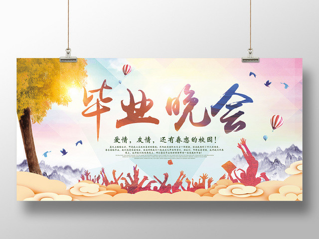 彩状格背景毕业晚会校园毕业典礼展板