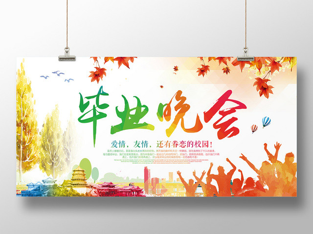 浅色背景毕业晚会毕业典礼展板