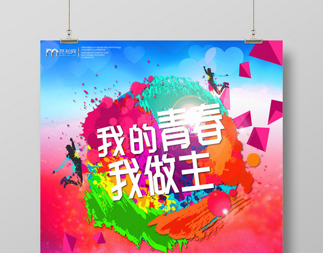 五彩背景我的青春我做主毕业晚会海报